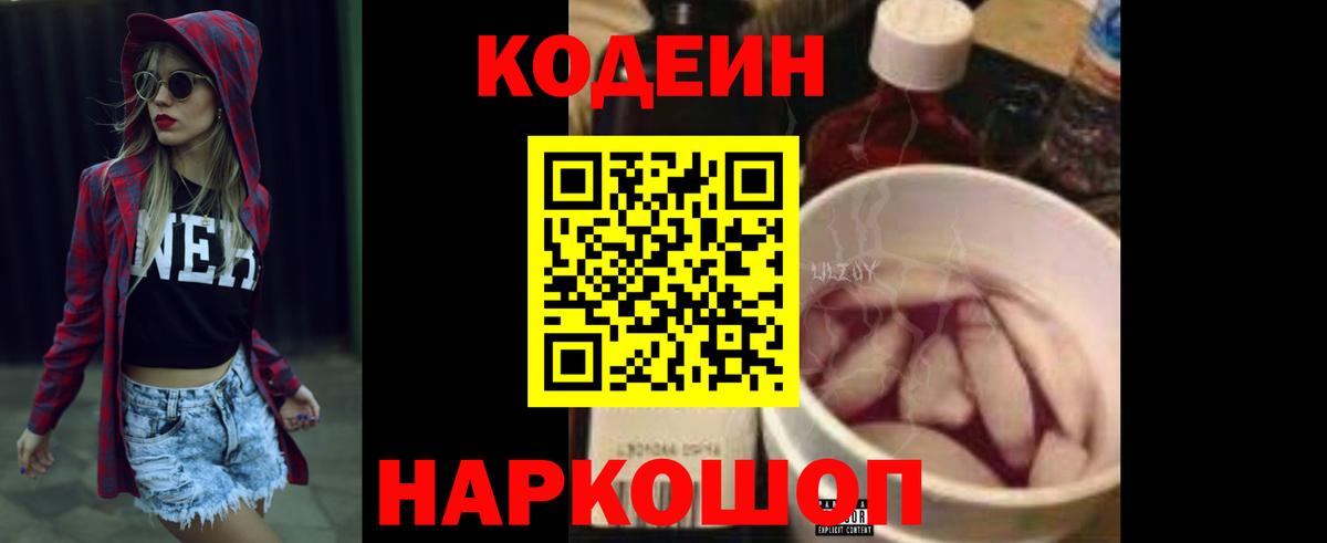 Codein напиток Lean (лин) Топки